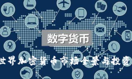 2023年迪拜世界加密货币市场全景与投资机会全面分析