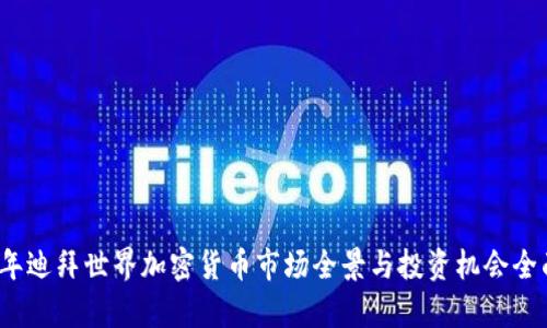 2023年迪拜世界加密货币市场全景与投资机会全面分析