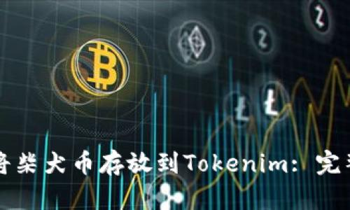 如何将柴犬币存放到Tokenim: 完整指南