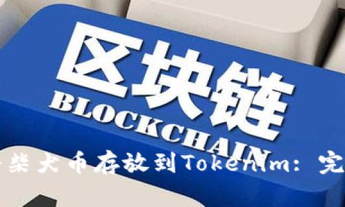 如何将柴犬币存放到Tokenim: 完整指南