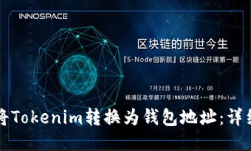 如何将Tokenim转换为钱包地址:详细指南