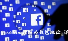 如何将Tokenim转换为钱包地