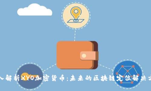 深入解析XYO加密货币:未来的区块链定位解决方案
