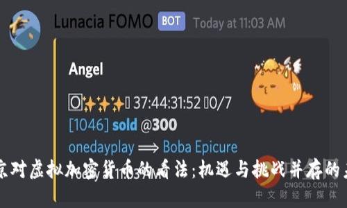 普京对虚拟加密货币的看法:机遇与挑战并存的未来