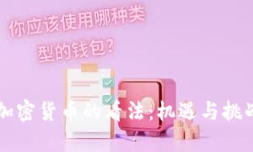 普京对虚拟加密货币的看法:机遇与挑战并存的未来
