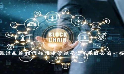 在许多区块链或加密货币应用的场景中,Tokenim(假设是您指代的代币管理平台)可能会有一些使用费用或收费结构,以下是对此问题的详细探讨。
### Tokenim收费详解:了解Tokenim使用成本