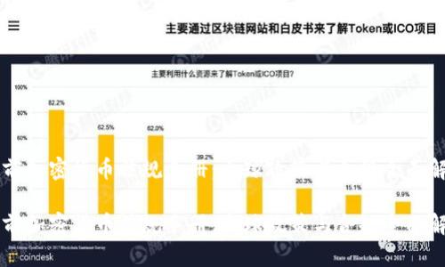 当前加密货币法规手册:全球政策与合规全面解析
当前加密货币法规手册:全球政策与合规全面解析