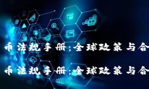 当前加密货币法规手册:全球政策与合规全面解析
当前加密货币法规手册:全球政策与合规全面解析