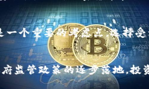    印尼期货加密货币的全面解析：未来投资趋势与机会  / 

 guanjianci  印尼, 期货, 加密货币  /guanjianci 

引言
随着区块链技术的快速发展，加密货币在全球范围内的影响力日益增强。印尼，作为东南亚最大的经济体之一，越来越多的投资者和企业开始关注加密货币及其应用，尤其是在金融市场中的期货交易。本文将深入探讨印尼的期货加密货币市场，分析其现状、面临的机遇与挑战，以及未来的发展趋势。

一、印尼的加密货币市场概述
印尼的加密货币市场近年来经历了显著的变化。随着对数字货币接受度的提高，越来越多的交易所和平台开始在印尼司法管辖区内运营。根据印尼商品期货交易监管机构（BAPPEBTI）的数据显示，2022年，投资加密货币的印尼居民已达到数百万，显示出加密货币投资在印尼的普及度不断攀升。
印尼的加密货币市场中，除了比特币和以太坊等主流货币外，还有许多本地及其他国家的加密资产活跃交易。此外，印尼政府逐渐认识到加密货币的潜在价值，正在制定相关政策来规范市场活动，以保护投资者权益并推动产业健康发展。

二、印尼期货加密货币的类型
在印尼，期货交易的加密货币主要包括比特币、以太坊、Ripple、Litecoin等。近年来，对于新兴的DeFi（去中心化金融）项目和NFT（非同质化代币）的关注度也逐渐上升。以下是几种在印尼市场上较为活跃的加密货币：
strong1. 比特币（Bitcoin）/strong —— 作为第一种加密货币，比特币在印尼市场的接受度已经相当高。投资者普遍将其视为“数字黄金”，用于抵御通货膨胀和不确定经济环境。
strong2. 以太坊（Ethereum）/strong —— 以太坊不仅支持数字货币交易，还提供智能合约功能，因而在印尼当地的开发者和企业中也越来越受欢迎。
strong3. Ripple（ XRP）/strong —— 由于其快速的交易速度及低交易费用，Ripple在印尼的金融机构及跨境支付领域得到了广泛关注。
strong4. 莱特币（Litecoin）/strong —— 莱特币作为比特币的“银”版本，其特点是交易更快，费用更低，也受到了印尼投资者的青睐。

三、投资印尼期货加密货币的优势
投资印尼的期货加密货币有其独特的优势，以下是一些主要原因：
strong1. 市场潜力巨大/strong —— 印尼拥有超过2.7亿的人口，加之很大一部分人处于年轻年龄层，推动着对新技术及投资机会的接受程度不断提升。
strong2. 高度数字化/strong —— 印尼的互联网覆盖率逐年提高，电商快速发展，尤其是在年轻人群体中，对加密货币的接受度不断提高。
strong3. 政府支持/strong —— 印尼政府逐步认识到加密货币及区块链技术的潜力，虽然监管尚在完善中，但已经出台了一些支持政策为市场发展创造了良好环境。

四、印尼期货加密货币面临的挑战
尽管印尼的期货加密货币市场前景广阔，但仍然面临一些挑战：
1. strong市场监管不完善/strong —— 虽然印尼已有法律框架对加密货币进行监管，但市场发展的速度和丰富性依旧让监管面临风险与挑战，需要进一步完善相关法规。
2. strong高波动性/strong —— 加密货币市场的波动性较大，投资风险相对较高，可能导致大量投资者遭受损失。
3. strong公众教育不足/strong —— 尽管投资者数量日益增加，但对加密货币的理解仍然有限，公众教育还有待加强，以提高市场参与者的投资意识和风险识别能力。

五、未来发展趋势
展望未来，印尼期货加密货币市场将继续向成熟和规范化发展。随着技术进步及市场教育的深化，预计会有更多的投资者参与其中。结合区块链技术在各行业的应用，印尼的加密货币市场也可能出现创新的金融产品和服务。

六、相关问题解答

问题一：印尼的加密货币市场现状如何？
印尼的加密货币市场在过去几年中经历了快速增长，从较小的投资者群体发展到了如今的数百万用户。这一趋势部分归因于年轻一代对新兴技术的积极接受和对投资工具需求的增加。印尼商品期货交易监管机构致力于为市场提供更规范的管理，逐步启动相关政策，以保护投资者合法权益。

问题二：投资印尼期货加密货币的最佳策略是什么？
投资印尼期货加密货币的策略应包括多样化投资、谨慎选择交易平台、关注市场动态、建立风险控制机制等。选择那些流动性高、用户评价良好的交易平台，并注意不断学习市场知识，合理评估风险与收益。

问题三：印尼政府如何看待加密货币？
印尼政府对加密货币持谨慎态度，既看到了其潜力，也意识到可能面临的风险。政府已经采取措施开始规范市场，确保活动的透明度和安全性，同时，加密货币在合法经营的框架内快速发展的可能性也在增加。

问题四：印尼的加密货币投资者如何选择交易所？
投资者在选择交易所时，应考虑平台的安全性、费用结构、用户体验、支持的货币种类及其流动性等多个因素。此外，平台的监管情况也是一个重要的考虑点，选择受到官方监管的平台将更有保障。

问题五：未来印尼期货加密货币的发展趋势是什么？
在未来，印尼期货加密货币市场将继续扩张，伴随区块链技术的不断演变，市场将出现更多创新产品。此外，随着交易所技术的完善和政府监管政策的逐步落地，投资者的信心将增强，从而促进整个市场的健康发展。