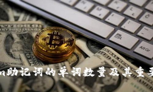 Tokenim助记词的单词数量及其重要性解析