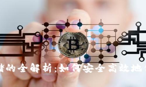 加密货币硬盘存储的全解析:如何安全高效地保存你的数字资产