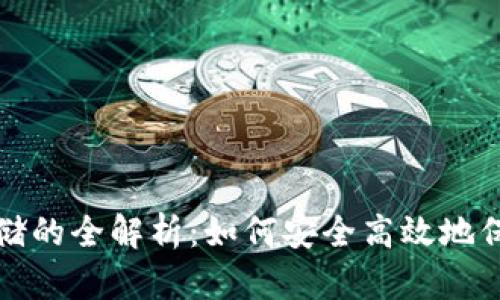 加密货币硬盘存储的全解析:如何安全高效地保存你的数字资产