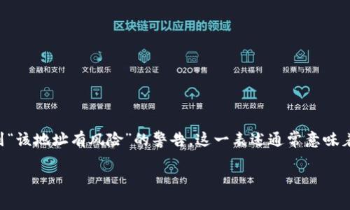 在加密货币的世界中,确保安全与信任是至关重要的。然而,有时您可能会在使用区块链浏览器或数字资产管理工具(如Tokenim)时看到“该地址有风险”的警告。这一表述通常意味着该地址可能与某些不合规活动、欺诈或其他潜在的安全威胁相关联。接下来,我们将详细探讨“Tokenim显示该地址有风险”的相关内容。
Tokenim显示该地址有风险:解析背后的原因与防范措施