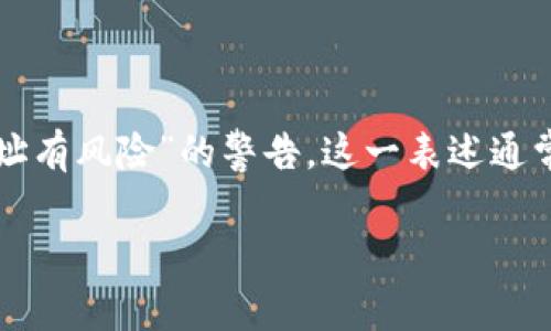 在加密货币的世界中,确保安全与信任是至关重要的。然而,有时您可能会在使用区块链浏览器或数字资产管理工具(如Tokenim)时看到“该地址有风险”的警告。这一表述通常意味着该地址可能与某些不合规活动、欺诈或其他潜在的安全威胁相关联。接下来,我们将详细探讨“Tokenim显示该地址有风险”的相关内容。
Tokenim显示该地址有风险:解析背后的原因与防范措施