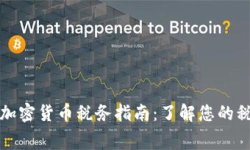 新加坡加密货币税务指南:了解您的税费义务
