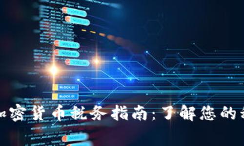 新加坡加密货币税务指南:了解您的税费义务