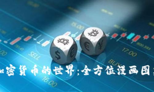 看懂加密货币的世界:全方位漫画图集解析