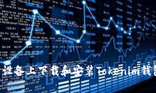 如何在安卓设备上下载和安装Tokenim钱包:详细指南