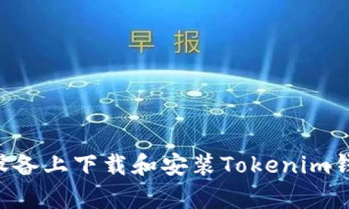 如何在安卓设备上下载和安装Tokenim钱包:详细指南
