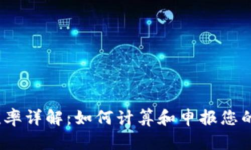 IRS加密货币税率详解:如何计算和申报您的数字资产税务