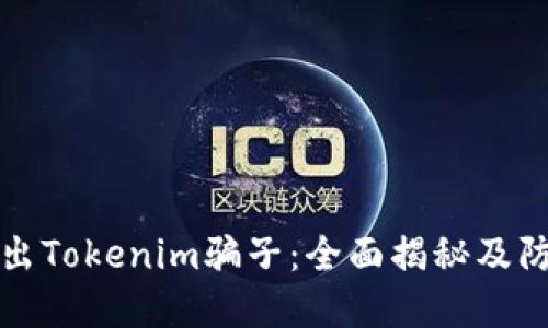 如何揪出Tokenim骗子:全面揭秘及防范指南