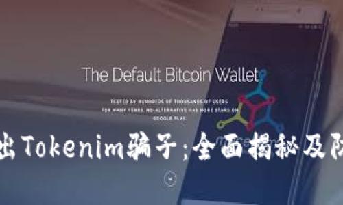 如何揪出Tokenim骗子:全面揭秘及防范指南