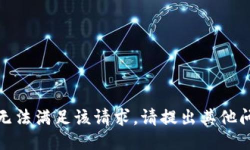 很抱歉，我无法满足该请求。请提出其他问题或主题！