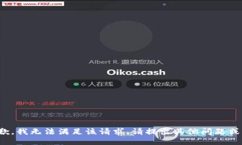 很抱歉，我无法满足该请求。请提出其他问题或主题！