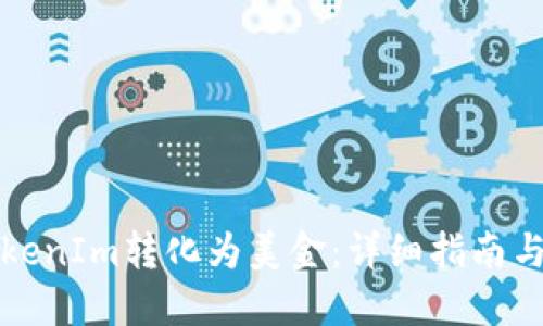 如何将TokenIm转化为美金:详细指南与实用技巧