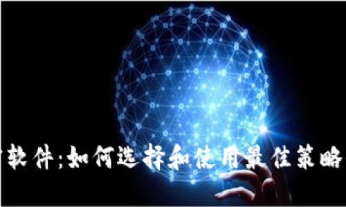 数字货币加密软件:如何选择和使用最佳策略保护你的资产