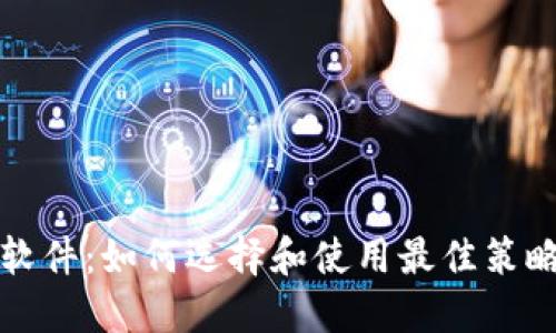 数字货币加密软件:如何选择和使用最佳策略保护你的资产