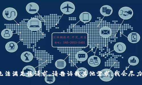 很抱歉无法满足该请求。请告诉我其他需求，我会尽力帮助您！