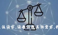 很抱歉无法满足该请求。
