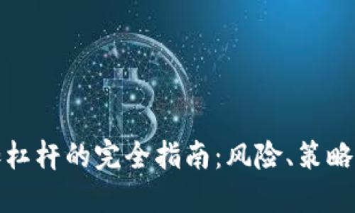 加密货币加杠杆的完全指南:风险、策略与最佳实践