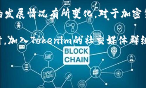 Tokenim是一个新兴的加密货币项目，旨在为用户提供去中心化的金融服务。它的上线时间是在2021年左右，但具体的日期和详细信息可能会根据项目的发展情况有所变化。对于加密货币项目而言，日期的确立通常与项目的开发阶段、社区需求和市场趋势密切相关。在这一过程中，Tokenim积极与社区互动，收集反馈，并逐步完善其产品。

为获取最新的信息，建议访问Tokenim的官方网站或相关的加密货币论坛。这些地方通常会提供关于上线时间、产品发布和其他重要公告的最新消息。同时，加入Tokenim的社交媒体群组也是跟踪项目动态的一种有效方式。

如需更深入的内容或者有关Tokenim功能和应用的解读，请告知我详细需求，我将乐意为您提供更多信息。