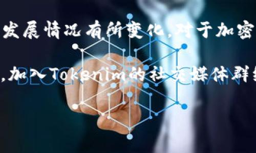 Tokenim是一个新兴的加密货币项目，旨在为用户提供去中心化的金融服务。它的上线时间是在2021年左右，但具体的日期和详细信息可能会根据项目的发展情况有所变化。对于加密货币项目而言，日期的确立通常与项目的开发阶段、社区需求和市场趋势密切相关。在这一过程中，Tokenim积极与社区互动，收集反馈，并逐步完善其产品。

为获取最新的信息，建议访问Tokenim的官方网站或相关的加密货币论坛。这些地方通常会提供关于上线时间、产品发布和其他重要公告的最新消息。同时，加入Tokenim的社交媒体群组也是跟踪项目动态的一种有效方式。

如需更深入的内容或者有关Tokenim功能和应用的解读，请告知我详细需求，我将乐意为您提供更多信息。
