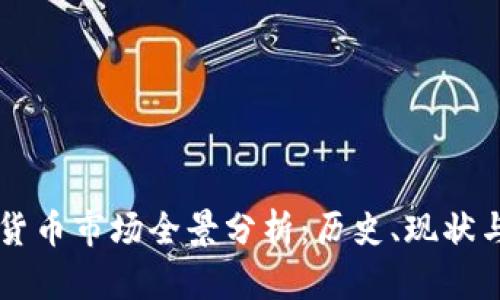 日本加密货币市场全景分析:历史、现状与未来趋势