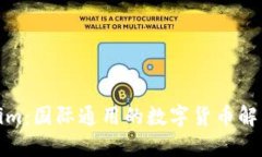 Tokenim：国际通用的数字货