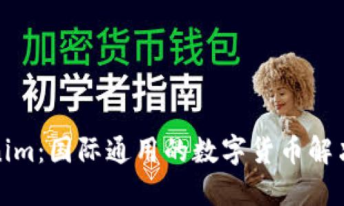 Tokenim：国际通用的数字货币解决方案