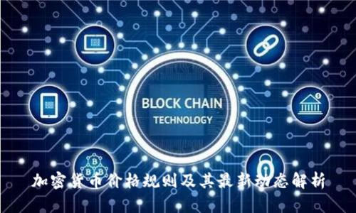 加密货币价格规则及其最新动态解析