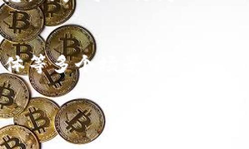 在区块链和去中心化应用的世界中，身份管理是一个关键问题。Tokenim作为一个新兴平台，提供了创建身份的功能，旨在帮助用户在确保隐私和安全的同时，进行身份验证和管理。在这篇文章中，我们将详细探讨Tokenim中创建身份的过程、其优势、应用场景以及常见问题解答。



  Tokenim 中的身份创建：如何安全有效地管理您的数字身份 / 
```

相关关键词

 guanjianci Tokenim, 数字身份, 身份管理 /guanjianci 
```

一、Tokenim平台概述
Tokenim是一个基于区块链的去中心化平台，旨在为用户和开发者提供身份管理的解决方案。随着数字化时代的到来，用户对隐私和安全的需求越来越高，而传统的身份管理系统往往无法很好地解决这些问题。Tokenim利用区块链技术，为用户提供了一个安全、透明的身份管理环境。
在Tokenim平台上，用户可以创建、验证和管理自己的身份信息，而不必担心信息被泄露或滥用。Tokenim的去中心化特性确保了信息的完整性和安全性，使得身份管理更加高效和可靠。

二、如何在Tokenim中创建身份
在Tokenim中创建身份的步骤相对简单，但为了确保身份信息的安全性和唯一性，用户需要遵循以下几个步骤：
ol
  listrong注册账户/strong：用户首先需要在Tokenim平台上注册一个账户。这通常需要提供一些基本信息，如电子邮件地址和密码。/li
  listrong身份验证/strong：在注册后，用户需要通过身份验证环节。这可能包括上传身份证明文件、进行视频验证等，以确保用户所提供的信息真实有效。/li
  listrong创建数字身份/strong：一旦通过验证，用户就可以在Tokenim中创建数字身份。这包括输入个人信息、联系方式和其他必要的身份信息。/li
  listrong管理身份信息/strong：用户可以随时登录Tokenim账户，修改或更新自己的身份信息。同时，平台会针对用户的信息进行加密和保护。/li
/ol
需要注意的是，为了确保用户的隐私，Tokenim采用了零知识证明等技术，确保用户在身份验证过程中无需透露过多的个人信息。

三、Tokenim身份创建的优势
Tokenim平台在身份创建方面具有许多优势，使其成为用户的理想选择：
ul
  listrong安全性/strong：通过区块链技术，Tokenim确保身份信息的安全性，避免数据被篡改或泄漏。/li
  listrong控制权/strong：用户对自己的身份信息拥有完全的控制权，可以随时查看、修改或删除自己的数据。/li
  listrong去中心化/strong：Tokenim提供的去中心化身份管理解决方案消除了对中央机构的依赖，降低了管理成本。/li
  listrong兼容性/strong：Tokenim支持与其他区块链应用的兼容性，用户可以在多个平台上使用自己的数字身份。/li
/ul

四、Tokenim身份应用场景
Tokenim身份管理的应用场景十分广泛，涵盖了多个领域：
ul
  listrong金融领域/strong：用户可以使用Tokenim创建的数字身份参与去中心化金融（DeFi）应用，实现安全的身份验证。/li
  listrong在线服务/strong：许多在线服务需要用户进行身份验证，Tokenim提供的身份管理解决方案为这些服务提供了便利。/li
  listrong社交媒体/strong：用户可以在社交平台上通过Tokenim提供的身份信息进行认证，防止虚假身份的出现。/li
/ul

五、常见问题解答

h4问题一：在Tokenim中创建身份需要多少时间？/h4
创建身份的时间一般取决于用户自身的资料准备情况与身份验证过程的效率。通常情况下，从注册到身份完成创建，整个过程可能需要几分钟到几小时的时间。
首先，注册时用户需要输入基本信息，这个如果用户信息完整，一般不会耗费太多时间。接着，身份验证这一环节可能会因为用户提交的身份证明文件不同而有所差异，特别是在需要进行视频验证时，可能会增加相应的时间。
为了加快身份创建的速度，用户可以事先准备好所需的文件，包括身份证和住址证明，并遵循Tokenim的指导进行提交。通常，一旦提交后，Tokenim会尽快进行审核。

h4问题二：如果我忘记Tokenim账号的密码怎么办？/h4
忘记密码是一件很常见的事情。在Tokenim中，如果用户忘记了账户密码，可以通过以下步骤找回：
ol
  listrong点击“忘记密码”链接/strong：在登陆页面，用户可以找到“忘记密码”选项，点击进入。/li
  listrong输入注册邮箱/strong：用户需要输入与Tokenim账户相关联的注册邮箱，系统会向该邮箱发送重置密码的链接。/li
  listrong查看邮箱并跟随链接重置密码/strong：用户需要在邮箱中查找来自Tokenim的邮件，点击链接后按照指示设置新的密码。/li
/ol
需要注意的是，在重置密码时，请确保所用的新密码安全可靠，并考虑使用密码管理工具来帮助存储和管理密码。

h4问题三：创建身份信息后可以随时修改吗？/h4
在Tokenim中创建的身份信息是可以随时进行修改的。这使得用户在个人信息发生变化时能够及时更新，而不必担心信息不准确的问题。
用户只需登录Tokenim账户，进入个人资料设置页面，便可以查看和修改自己的身份信息。在修改信息时，用户可能需要提供相应的证明文件。例如，用户如果需要更改姓名，可能需要上传相关的法律文件以证明姓名变更的合法性。
一旦提交了修改申请，Tokenim会进行审核，以确保新信息的真实性。审核通过后，用户将收到通知，告知信息已成功更新。此过程非常重要，提升了身份信息的安全性和准确性。

h4问题四：Tokenim的身份信息存储在哪里？/h4
Tokenim采用了去中心化的存储方式来保障用户身份信息的安全性。所有用户的信息都被加密并上传到区块链上，而不是传统的数据中心，利用区块链的特点来确保信息不被篡改和泄露。
这种方式不仅提高了数据的安全性，还能确保用户对自己信息的完全控制。用户的信息由自身掌控，而不是依赖于某个中央机构，避免了信息被随意访问或滥用的风险。
此外，Tokenim还实现了权限管理，用户可以选择分享部分身份信息给特定第三方，确保个人隐私的同时满足外部验证需求。这使得Tokenim成为一个既安全又灵活的身份管理选择。

h4问题五：Tokenim身份创建的费用是多少？/h4
Tokenim在创建身份的过程中，通常会收取一些小额的服务费用。这些费用主要用于维护区块链网络的运行和确保用户身份验证过程的安全性。
具体的费用标准可能因市场情况、平台政策以及用户所选择的服务不同而有所变化。一般而言，基础的身份创建费用是较为合理的，旨在鼓励更多用户参与到数字身份的管理中来。
此外，由于Tokenim采取的是去中心化的运营模式，相较于传统的身份验证服务，这些费用可能会显得更为低廉。为了获取最新的费用信息，用户可以访问Tokenim官方网站，查看相关的公告和说明。

总结
Tokenim为用户提供了一个安全、高效的身份管理平台，使得数字身份的创建与管理变得更加便捷。无论是在金融、在线服务还是社交媒体等多个场景中，Tokenim的数字身份都有着广泛的应用潜力。通过这篇文章的介绍，相信您对Tokenim中的身份创建过程及其相关问题有了更为全面的了解。 

随着数字化进程加快，身份管理的重要性将愈发显著，Tokenim提供的解决方案无疑是适应时代需求的一种前沿尝试。