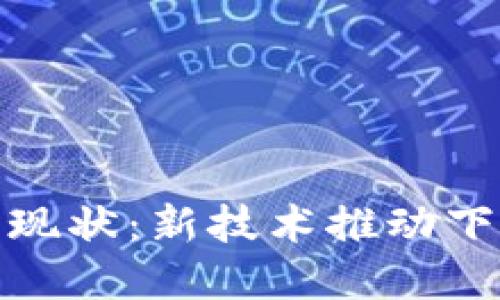 加密货币开发现状:新技术推动下的变革与挑战