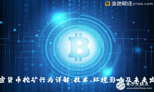 加密货币挖矿行为详解:技术、环境影响及未来发展