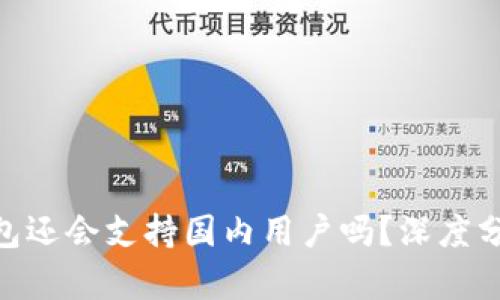 : Tokenim钱包还会支持国内用户吗?深度分析与前景展望