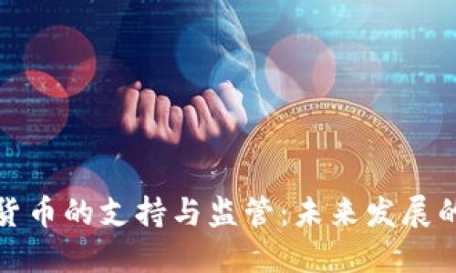 伊朗对加密货币的支持与监管:未来发展的机会与挑战