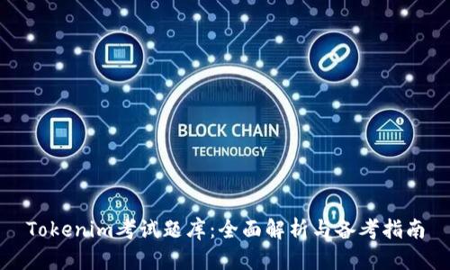 Tokenim考试题库:全面解析与备考指南