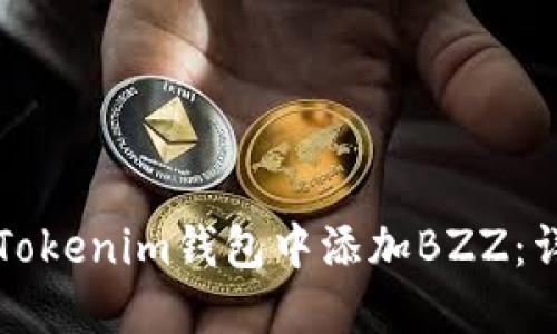 如何在Tokenim钱包中添加BZZ:详尽指南