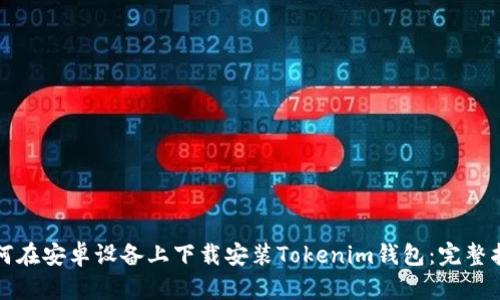 如何在安卓设备上下载安装Tokenim钱包:完整指南