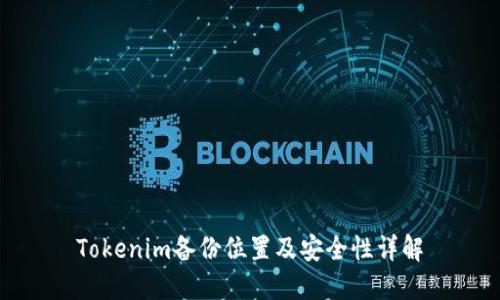 Tokenim备份位置及安全性详解