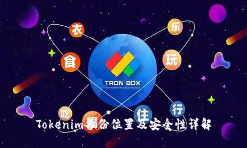 Tokenim备份位置及安全性详解